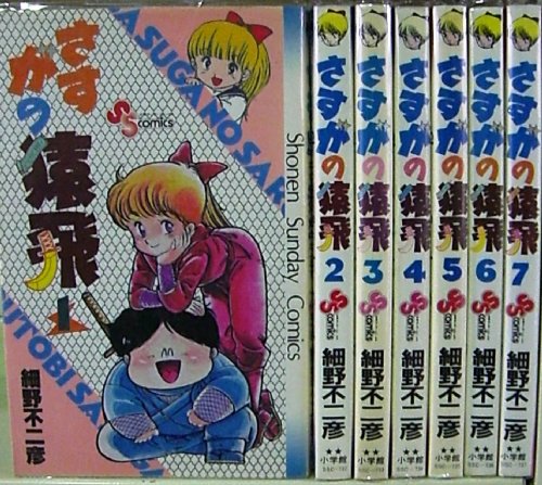 さすがの猿飛 全7巻完結
