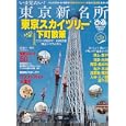 いま見たい！東京新名所<br>ぴあ<br>680円<br>ISBN:9784835613475