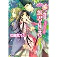 噓つきは姫君のはじまり<br>松田 志乃ぶ著 <br>集英社<br>560円<br>ISBN:9784086014939
