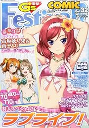 電撃G's Festival! COMIC (ジーズフェスティバルコミック) Vol.32 2013年 12月号 [雑誌] 