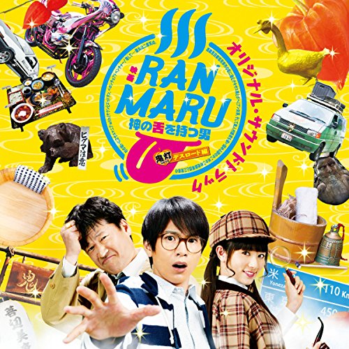 映画「RANMARU～神の舌を持つ男」オリジナル・サウンドトラック 荻野清子