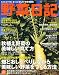 野菜日記 Vol.3 2011年 10月号 [雑誌] (エクステリア＆ガーデン10月号臨時増刊　通巻第26号)
