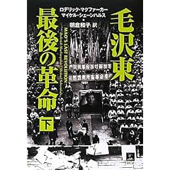 毛沢東 最後の革命 下巻