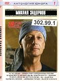Russian DVD PAL * Humor * Zadonov * 10 v 1 * d.302.99.1