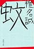 蚊 (新潮文庫)