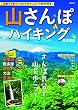 山さんぽ&ハイキング 首都圏版 (ぴあMOOK)