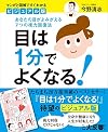 ビジュアル版 目は1分でよくなる!──あなたの目がよみがえる7つの視力回復法[マンガと図解ですぐわかる]