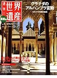 最新版 週刊世界遺産 2010年 8/12号 [雑誌]