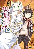 新約 とある魔術の禁書目録 (12) (電撃文庫)