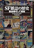 書評 SF雑誌の歴史 黄金期そして革命 (キイ・ライブラリー) by miol mor