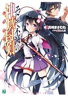 そして不滅の神域封剣（レグナーレ）