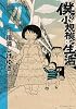 僕の小規模な生活(4) (KCデラックス)