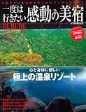一度は行きたい感動の美宿―極上の温泉リゾート (JTBのMOOK RURUBU PREMIUM Vol. 8)