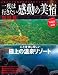 一度は行きたい感動の美宿―極上の温泉リゾート (JTBのMOOK RURUBU PREMIUM Vol. 8)