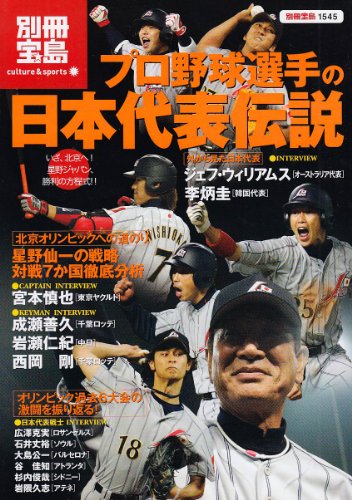 プロ野球選手の日本代表伝説 (別冊宝島 1545 カルチャー&スポーツ)