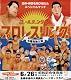 ゴールデンタイム・プロレスリング ゴールデンタイム・プロレスリング