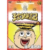 珍遊記~太郎とゆかいな仲間たち~(1) [DVD]