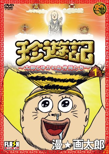 Cover image : 珍遊記～太郎とゆかいな仲間たち～(1) [DVD]
