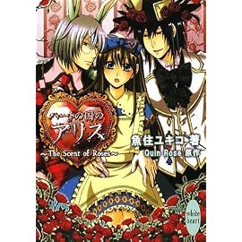ハートの国のアリス ~The Scent of Roses~ (講談社X文庫―ホワイトハート)