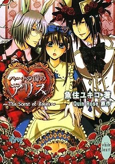 ハートの国のアリス ~The Scent of Roses~ (講談社X文庫―ホワイトハート)