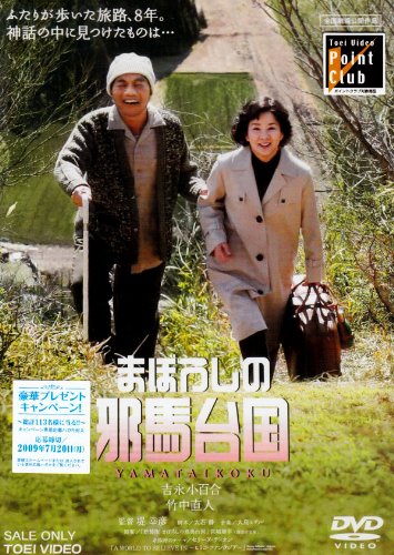 まぼろしの邪馬台国 [DVD]