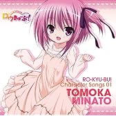ロウきゅーぶ! キャラクターCD1 湊智花