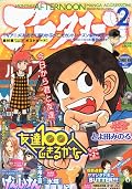 おお振りとヤマシタさんの新連載バター目当てで初購入。