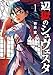 辺獄のシュヴェスタ（１） (ビッグコミックス)