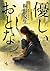 優しいおとな (中公文庫)