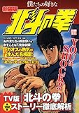 僕たちの好きな北斗の拳 新装版―TV版「北斗の拳」全152話すべてを徹底解析 (別冊宝島)