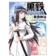 黒鉄ぷかぷか隊 Ｖｏｌ．２<br>栗橋 伸祐著 <br>イカロス出版<br>1000円<br>ISBN:9784863204669