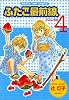ふたご最前線 4 (まんがタイムコミックス)