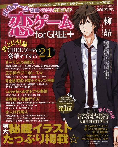 ボルテージ公式 ベツカレ完全ガイド恋ゲームforGREE＋プラス (ニンテンドードリーム1月号増刊)