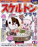 スケルトンプラザ 2009年 01月号 [雑誌]