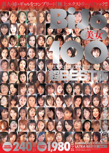 美女100 ルミナス企画[ORANGEレーベル]超BEST版 [DVD]