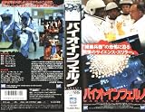 バイオ・インフェルノ [VHS] 画像