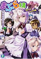 まぶらほ さいごのメイドの巻