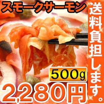 【半額!訳あり特価☆今なら送料無料!500g2280円】高級スモークサーモンが市場価格の半額以下で登場!(北海道・沖縄は送料420円)