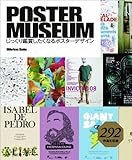 POSTER MUSEUM じっくり鑑賞したくなるポスターデザイン