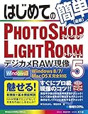 はじめてのPhotoshop Lightroom5 デジカメRAW現像