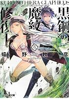 黒鋼（クロ）の魔紋修復士（ヒエラ・グラフィコス） 3