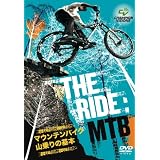 THE RIDE : MTB マウンテンバイク山乗りの基本 【cvmt635】 [DVD]