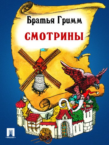 Смотрины (перевод П.Н. Полевого) (Russian Edition)