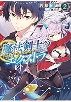 魔法剣士のエクストラ 2