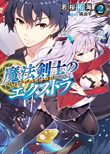 魔法剣士のエクストラ2 (HJ文庫)