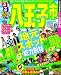 るるぶ八王子市 (るるぶ情報版地域)