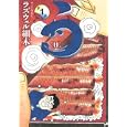 う 第１巻<br>ラズウェル細木 <br>講談社<br>630円<br>ISBN:9784063870145