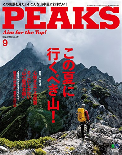 PEAKS（ピークス）2015年9月号 No.70［雑誌］ (Japanese Edition)