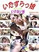 いたずらっ娘1 [DVD]