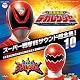 スーパー戦隊VSサウンド超全集!10 特捜戦隊デカレンジャーVSアバレンジャー